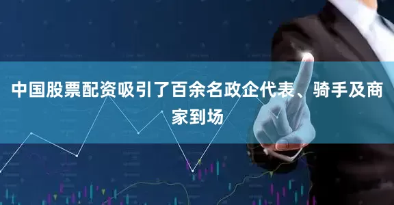 中国股票配资吸引了百余名政企代表、骑手及商家到场
