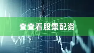 查查看股票配资
