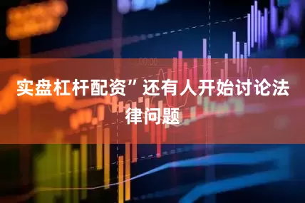 实盘杠杆配资”还有人开始讨论法律问题