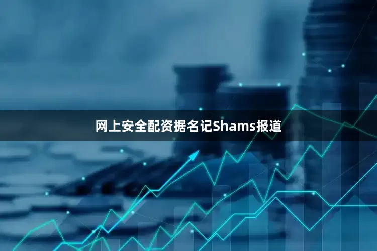 网上安全配资据名记Shams报道