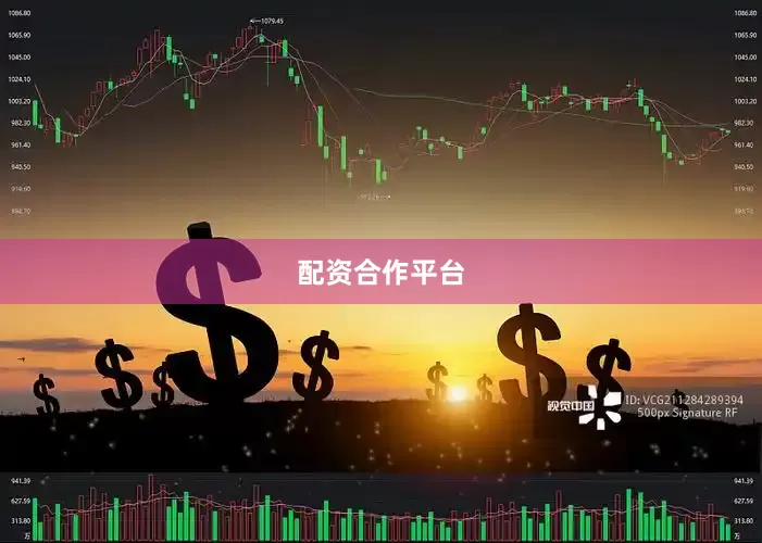 配资合作平台