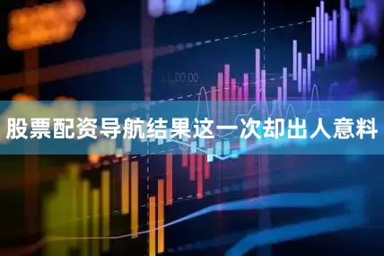 股票配资导航结果这一次却出人意料