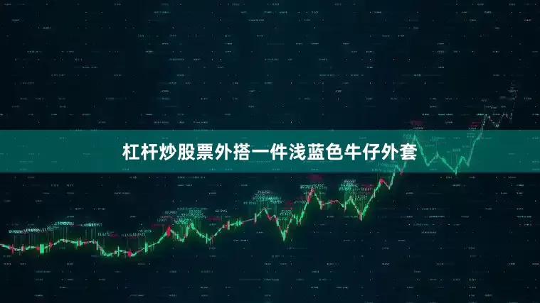 杠杆炒股票外搭一件浅蓝色牛仔外套