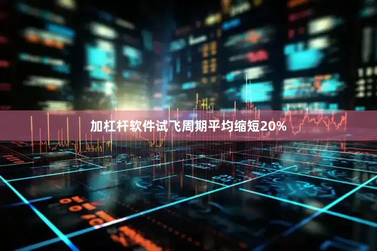 加杠杆软件试飞周期平均缩短20%
