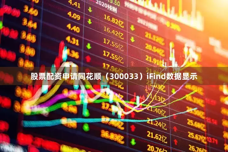 股票配资申请同花顺（300033）iFind数据显示