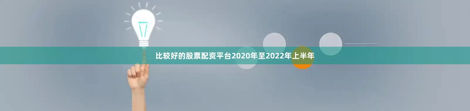 比较好的股票配资平台2020年至2022年上半年
