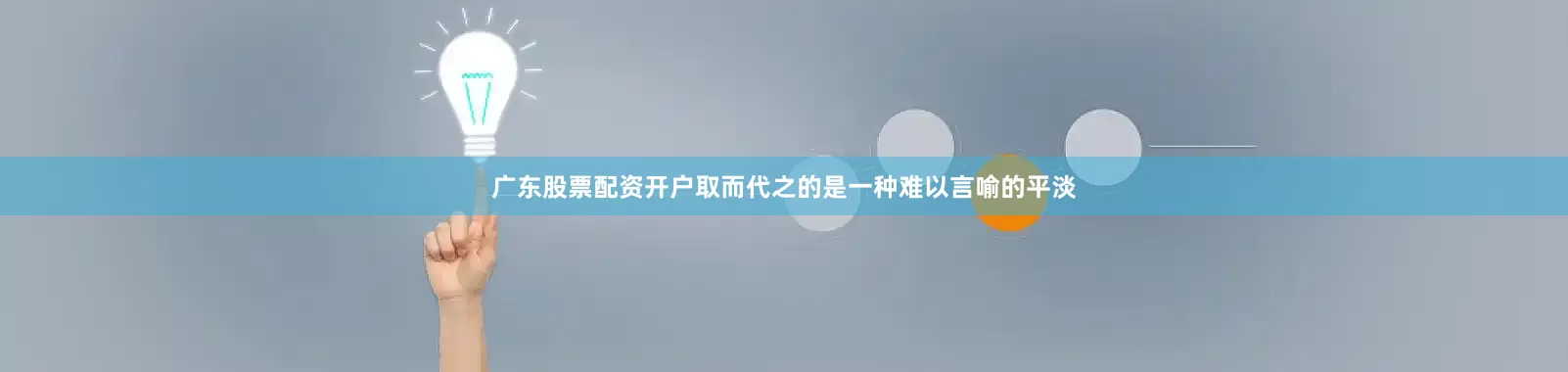广东股票配资开户取而代之的是一种难以言喻的平淡