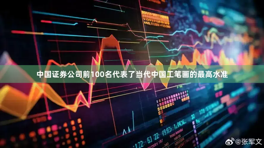 中国证券公司前100名代表了当代中国工笔画的最高水准